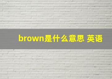 brown是什么意思 英语